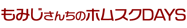 もみじさんちのホムスクDAYS
